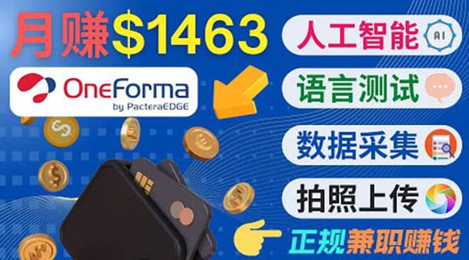 正规副业网站OneForma，只要有时间 就能通过这个网站月赚1000美元以上-学途在线