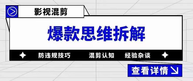影视混剪爆款思维拆解 从混剪认知到0粉小号案例 讲防违规技巧 各类问题解决-学途在线