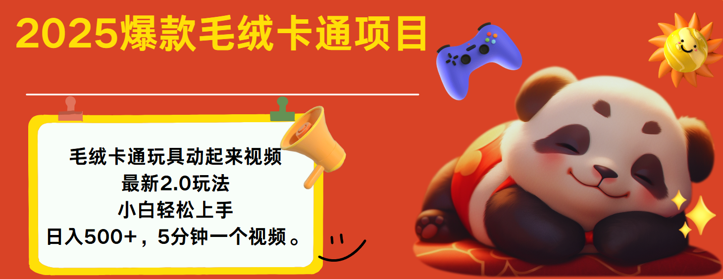 2025爆款让毛绒卡通玩具动起来2.0最新玩法-学途在线