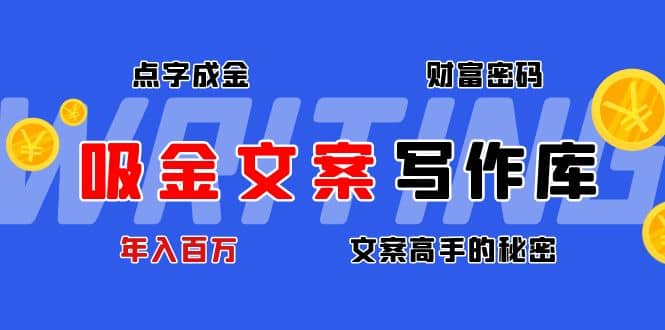 吸金文案写作库：揭秘点字成金的财富密码-学途在线