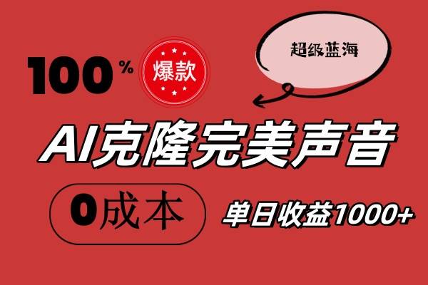 AI克隆完美声音，秒杀所有配音软件，完全免费，0成本0投资，听话照做轻…-学途在线