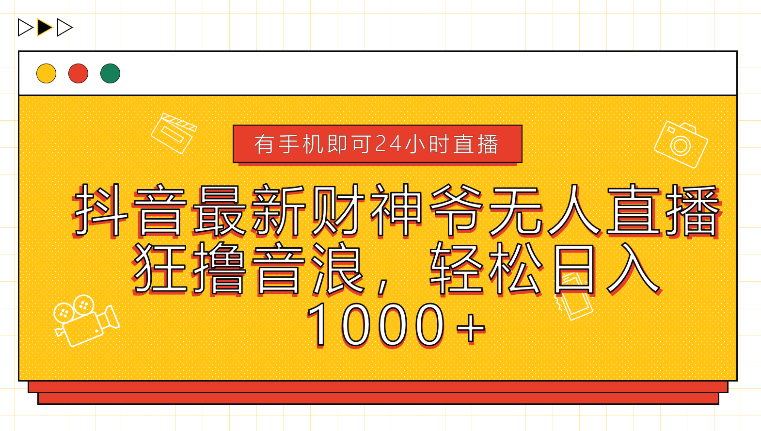 抖音最新财神爷无人直播，狂撸音浪，轻松日入1000+-学途在线