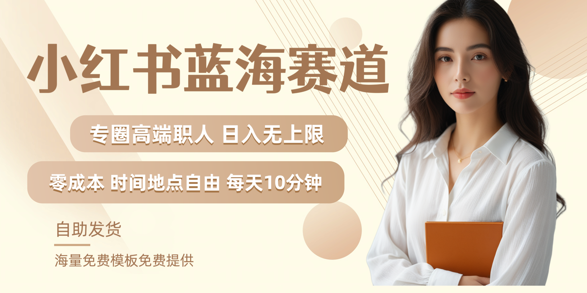 小红书蓝海赛道专圈高端职人日入无上限零成本每天十分钟-学途在线