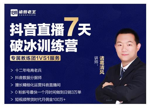 诸葛学堂·抖音直播7天破冰训练营，0粉新号最快一个月时间做到日销3万单-学途在线