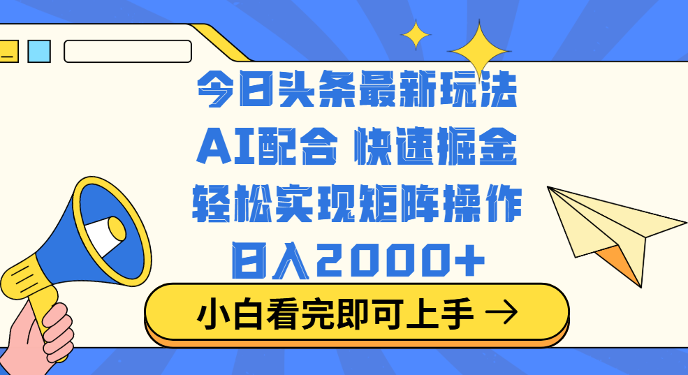 今日头条最新玩法，思路简单，复制粘贴，轻松实现矩阵日入2000+-学途在线