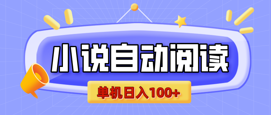 【揭秘】小说自动阅读，瓜分金币，自动挂机，单机日入100+，可矩阵操作（附项目教程）-学途在线