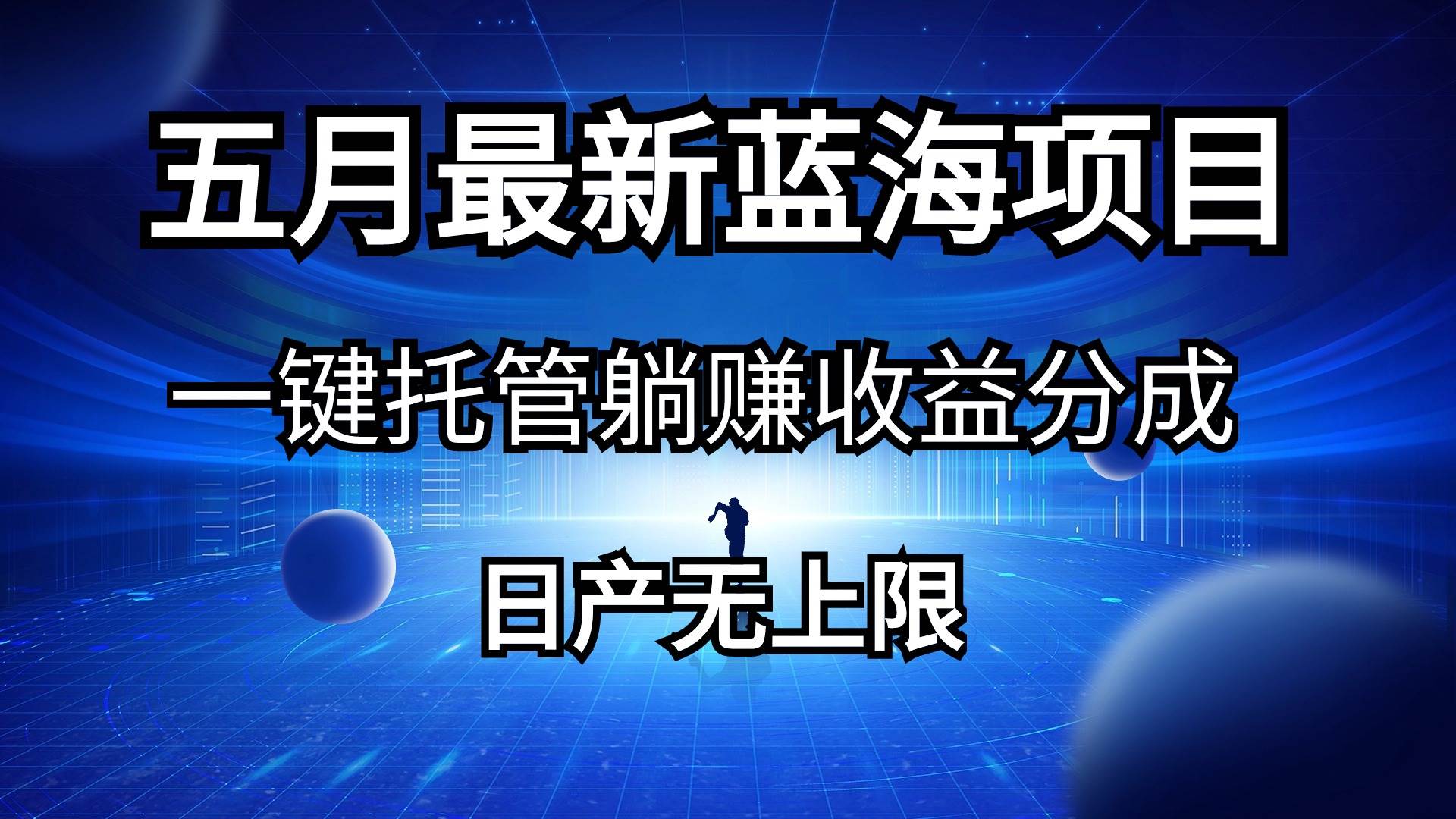 五月刚出最新蓝海项目一键托管 躺赚收益分成 日产无上限-学途在线
