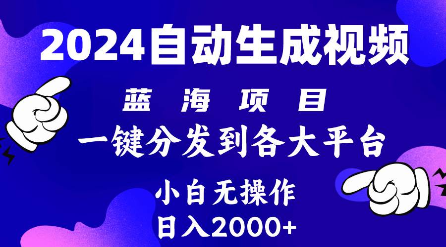 2024年最新蓝海项目 自动生成视频玩法 分发各大平台 小白无脑操作 日入2k+-学途在线