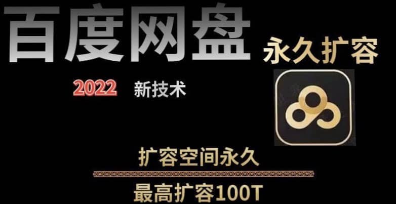 百度网盘无限扩容技术，外面卖399的，自用或出售都可以-学途在线