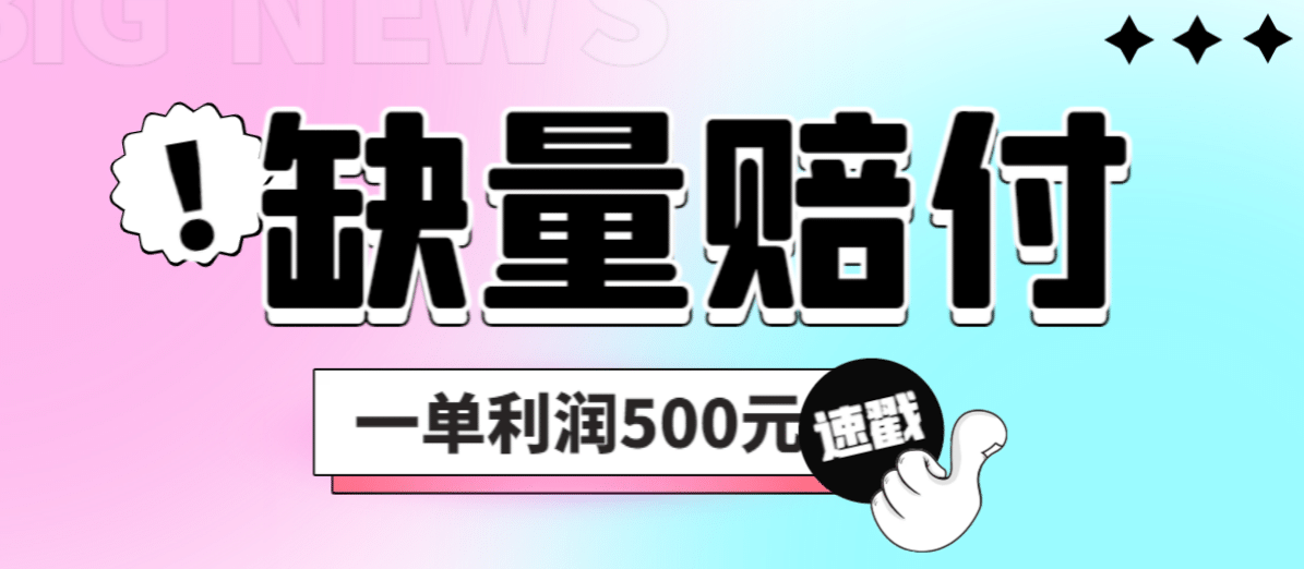 最新多平台缺量赔付玩法，简单操作一单利润500元-学途在线