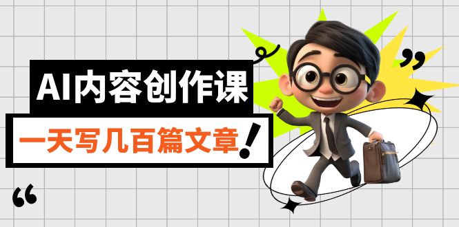 AI内容创作课，用AI写出真人级文章，灵活应用GPT，一天写几百篇文章-学途在线