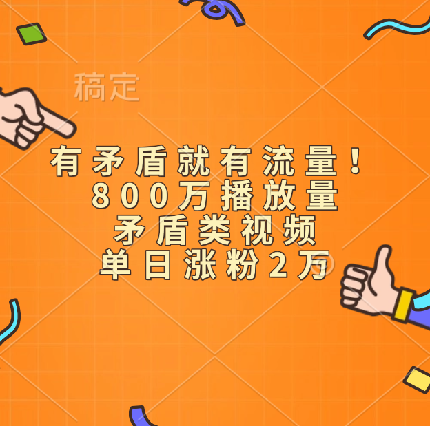 有矛盾就有流量！800万播放量的矛盾类视频，单日涨粉2万-学途在线