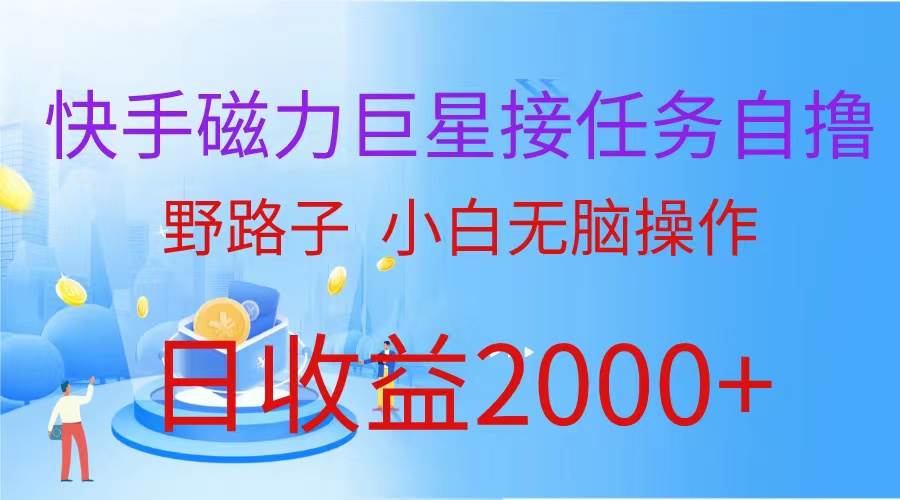 （蓝海项目）快手磁力巨星接任务自撸，野路子，小白无脑操作日入2000+-学途在线