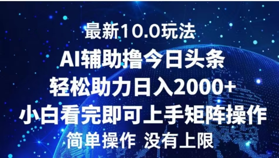 AI辅助撸今日头条，轻松助力日入2000+小白看完即可上手-学途在线