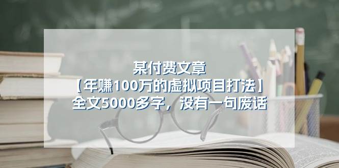 某付费文【年赚100万的虚拟项目打法】全文5000多字，没有一句废话-学途在线