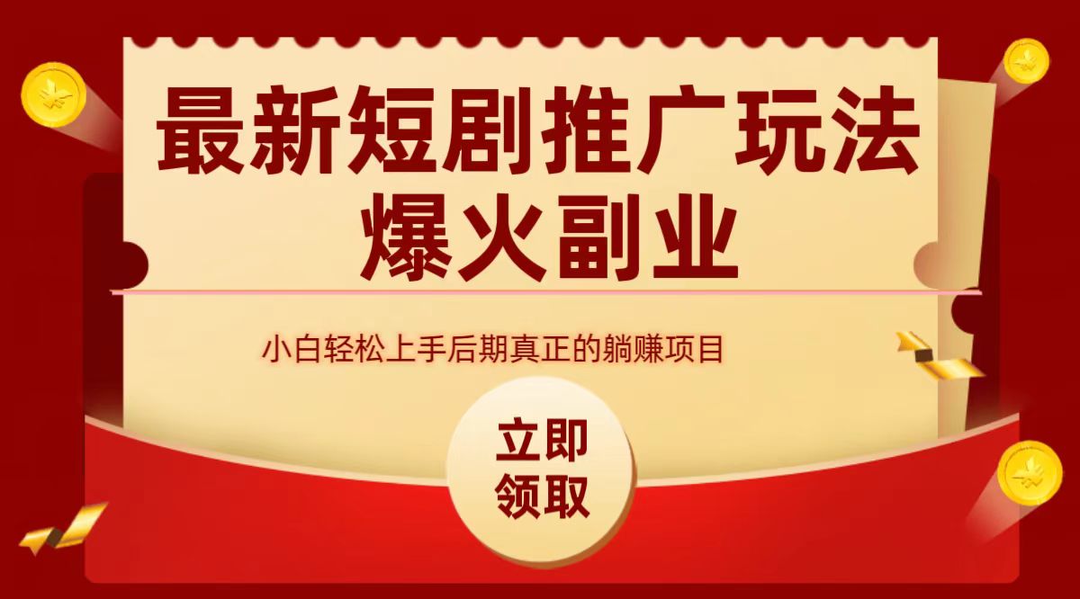 最火短剧赛道-从0-1-学途在线
