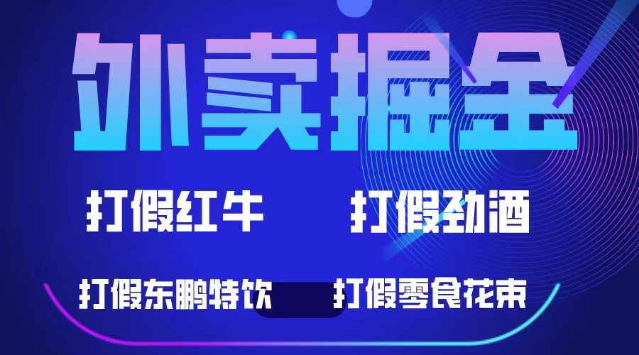外卖掘金：红牛、劲酒、东鹏特饮、零食花束，一单收益至少500+-学途在线