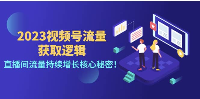 2023视频号流量获取逻辑：直播间流量持续增长核心秘密-学途在线