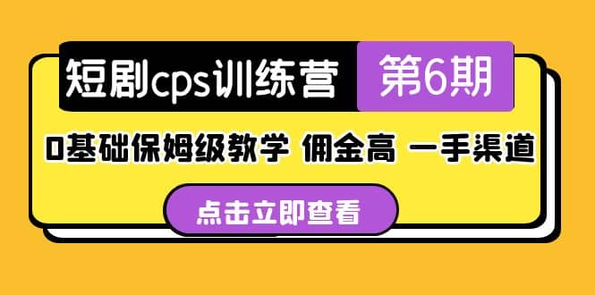 盗坤·短剧cps训练营第6期，0基础保姆级教学，佣金高，一手渠道-学途在线