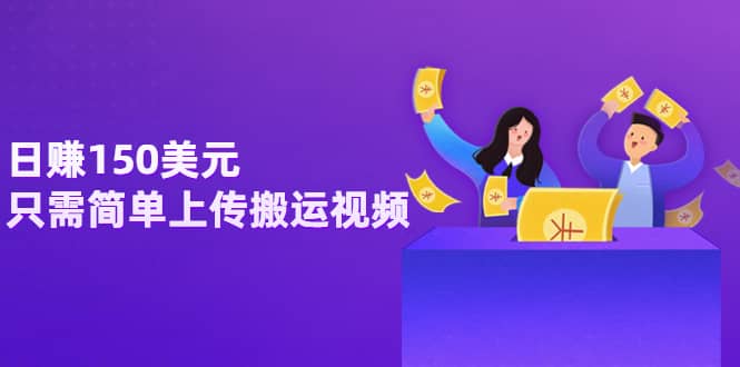 日赚150美元，只需简单上传搬运视频，通过视频分享网站rumble赚钱的2种方法-学途在线
