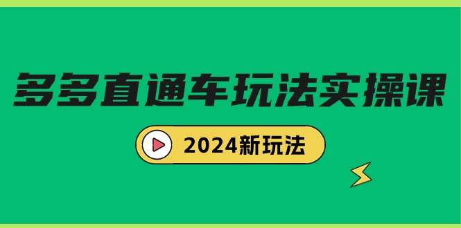 多多直通车玩法实战课，2024新玩法（7节课）-学途在线