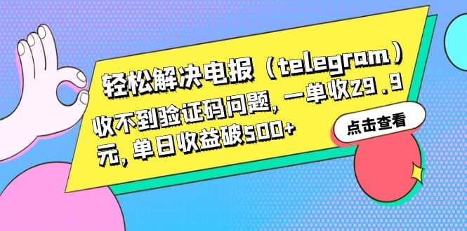 轻松解决电报（telegram）收不到验证码问题，一单收29.9元，单日收益破500+-学途在线
