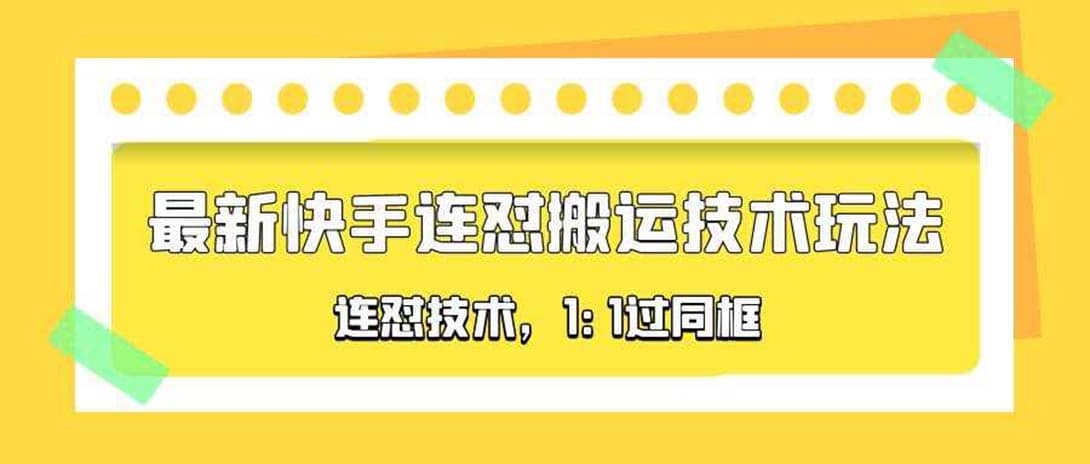 对外收费990的最新快手连怼搬运技术玩法，1:1过同框技术（4月10更新）-学途在线