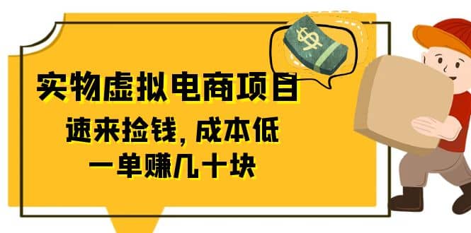 东哲日记：全网首创实物虚拟电商项目，速来捡钱，成本低，一单赚几十块！-学途在线