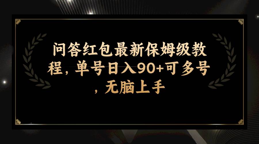 问答红包最新保姆级教程，单号日入90+可多号，无脑上手-学途在线
