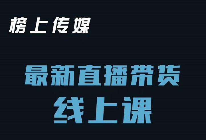 榜上传媒小汉哥-直播带货线上课：各种起号思路以及老号如何重启等-学途在线