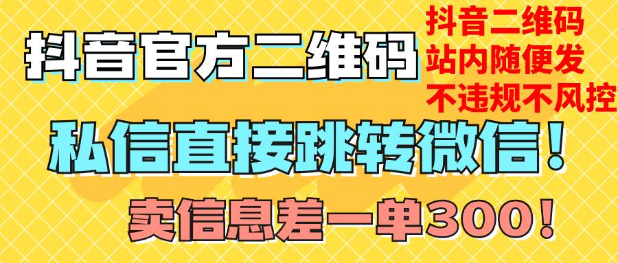 价值3000的技术！抖音二维码直跳微信！站内无限发不违规！-学途在线