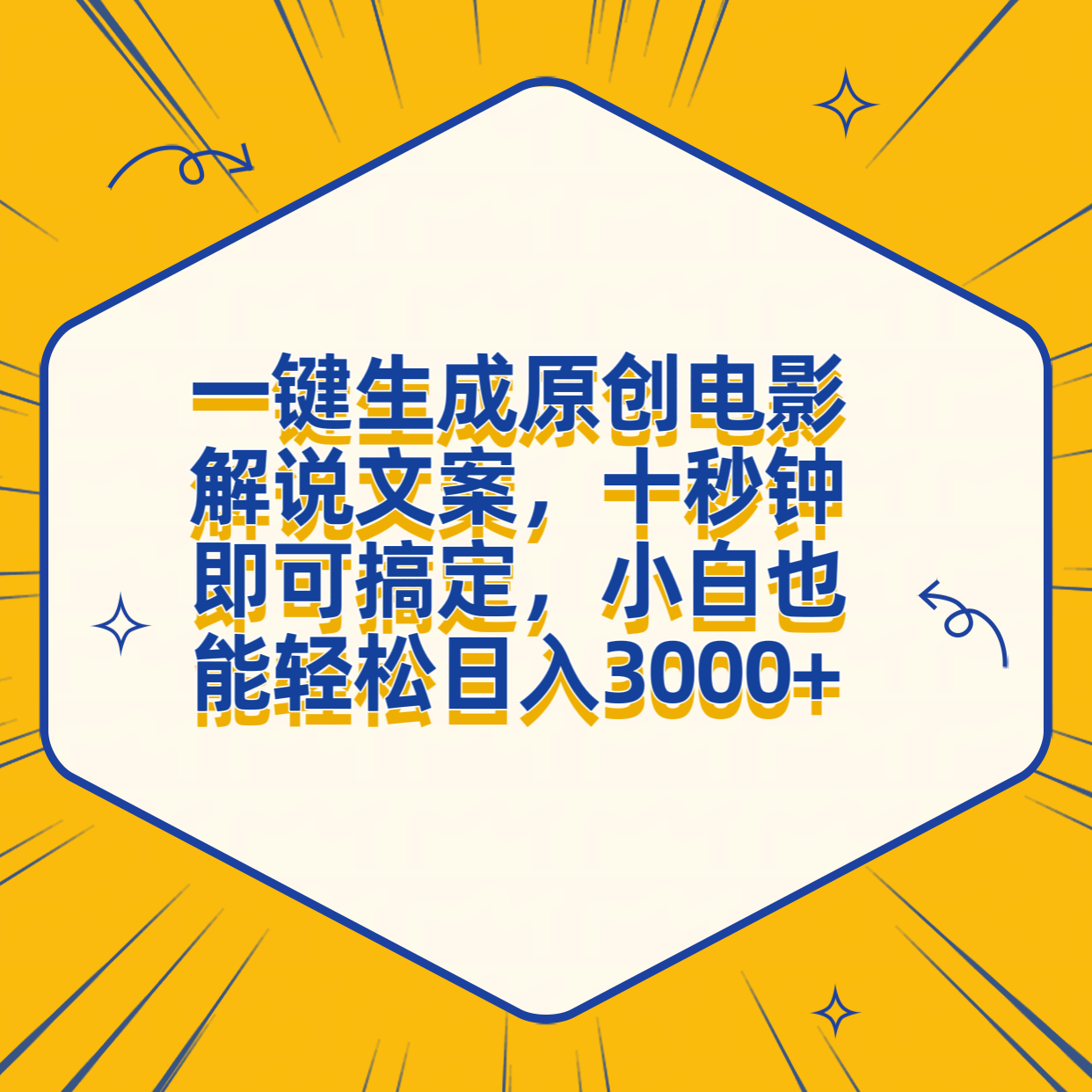 一键生成原创电影解说文案，十秒钟搞定，小白一部手机也能日入3000+-学途在线
