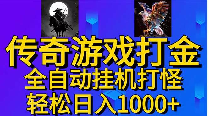 武神传奇游戏游戏掘金 全自动挂机打怪简单无脑 新手小白可操作 日入1000+-学途在线