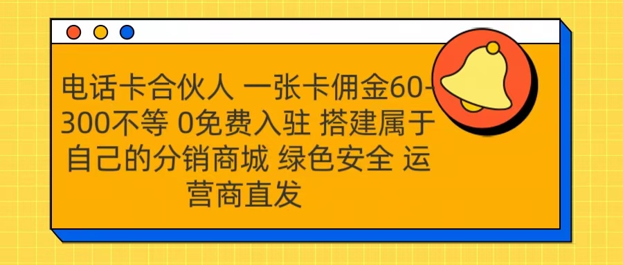 号卡合伙人 一张卡佣金60-300不等 运营商直发 绿色安全-学途在线