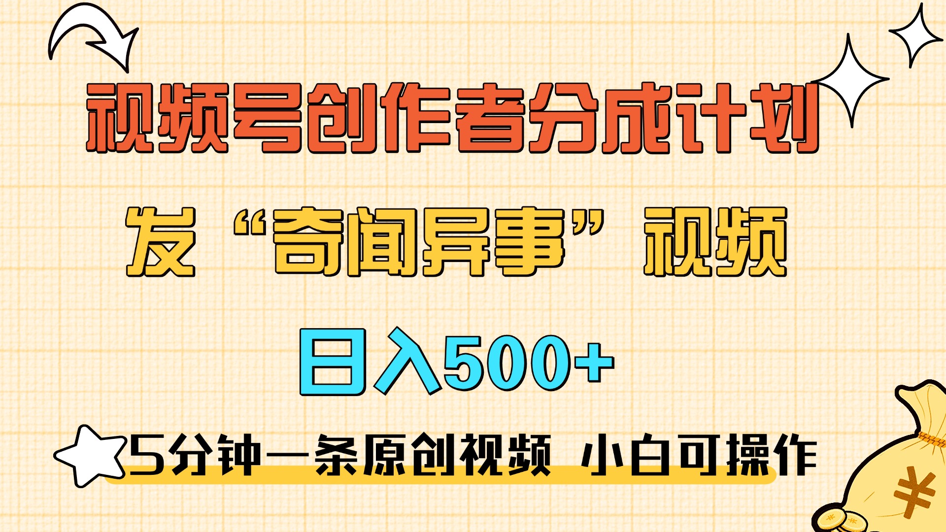 5分钟一条原创奇闻异事视频 撸视频号分成，小白也能日入500+-学途在线