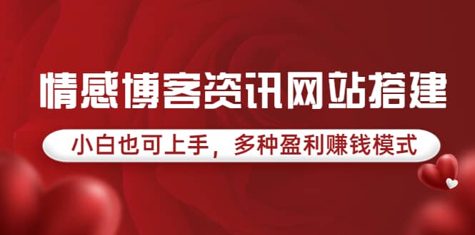情感博客资讯网站搭建教学，小白也可上手，多种盈利赚钱模式（教程+源码）-学途在线