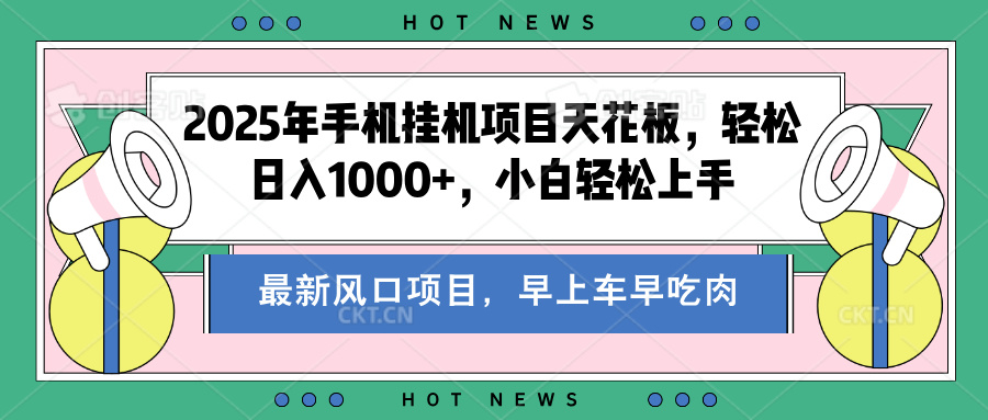 2025年手机挂机项目天花板，轻松日入1000+，副业兼职不二之选-学途在线