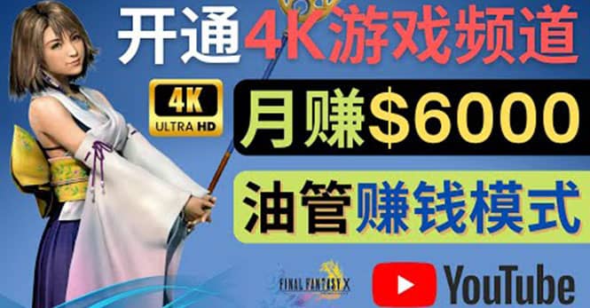 边玩游戏边赚钱的方法，开通一个4K高清游戏YouTube频道, 轻松月入6000美元-学途在线