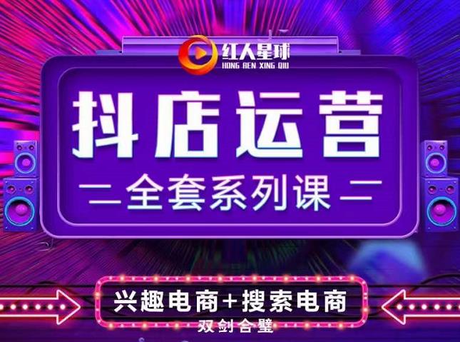 图片[1]-抖商公社·抖音小店运营全套系列课，系统掌握月销百万小店的核心秘密-xx网创