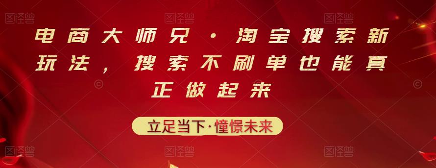 电商大师兄·淘宝搜索新玩法，搜索不刷单也能真正做起来-学途在线
