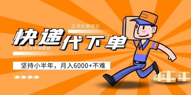 阿力-快递代下单，正规长期项目，坚持小半年（附实战视频教程）-学途在线