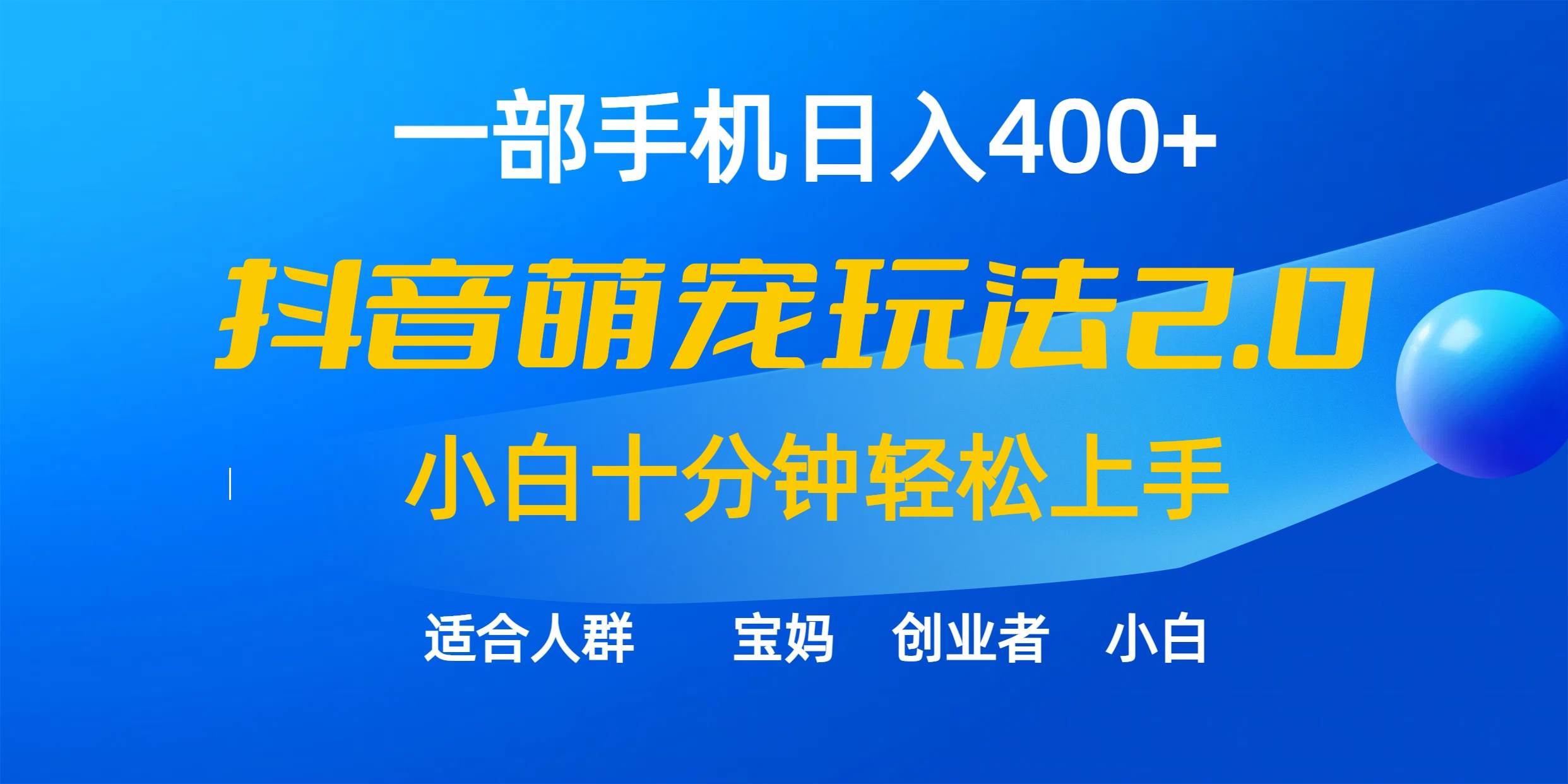 一部手机日入400+，抖音萌宠视频玩法2.0，小白十分钟轻松上手（教程+素材）-学途在线