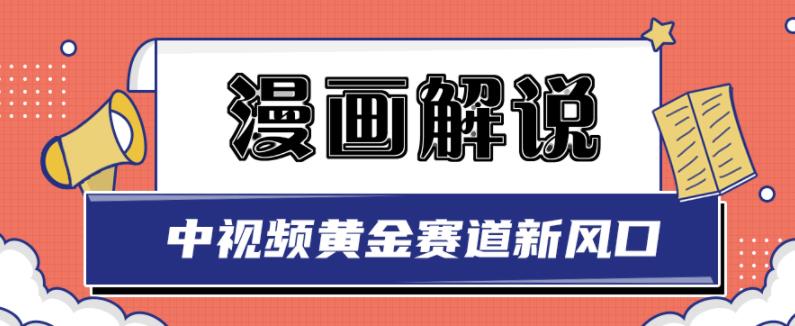 白宇社漫画解说项目，中视频黄金赛道，0基础小白也可以操作-学途在线
