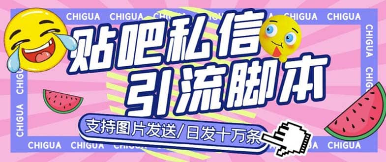 最新外面卖500多一套的百度贴吧私信机，日发私信十万条【教程+软件】-学途在线