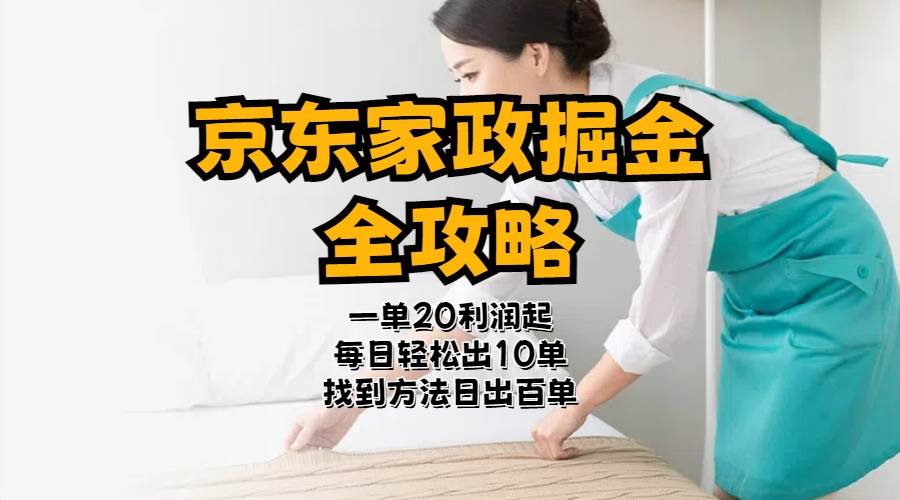 京东家政掘金-全攻略  一单利润20-40之间轻松上手-学途在线