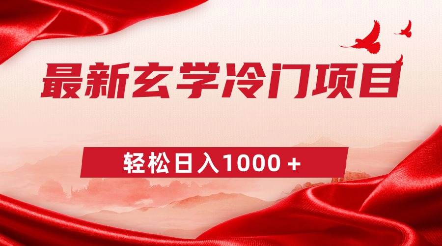 最新冷门玄学项目，零成本一单268，轻松一天1000＋-学途在线