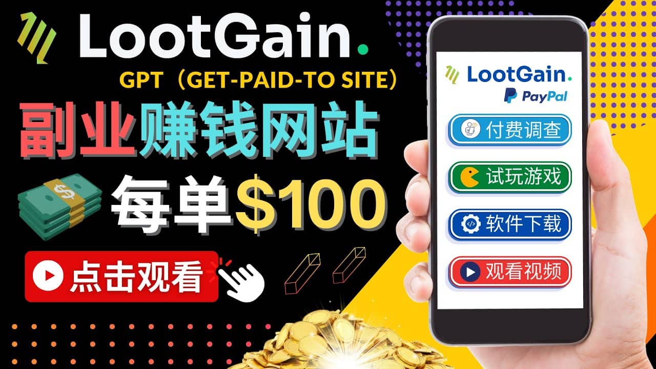 做调查下载APP, 玩游戏赚钱 – 通过GPT（Get-Paid-To）每单100美元-学途在线