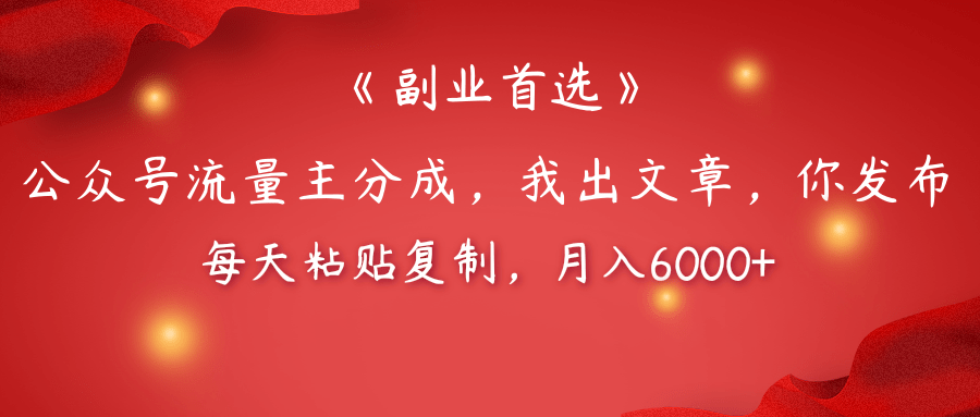 【副业首选】公众号流量主分成，我出文章，你发布，每天粘贴复制，月入6000+-学途在线