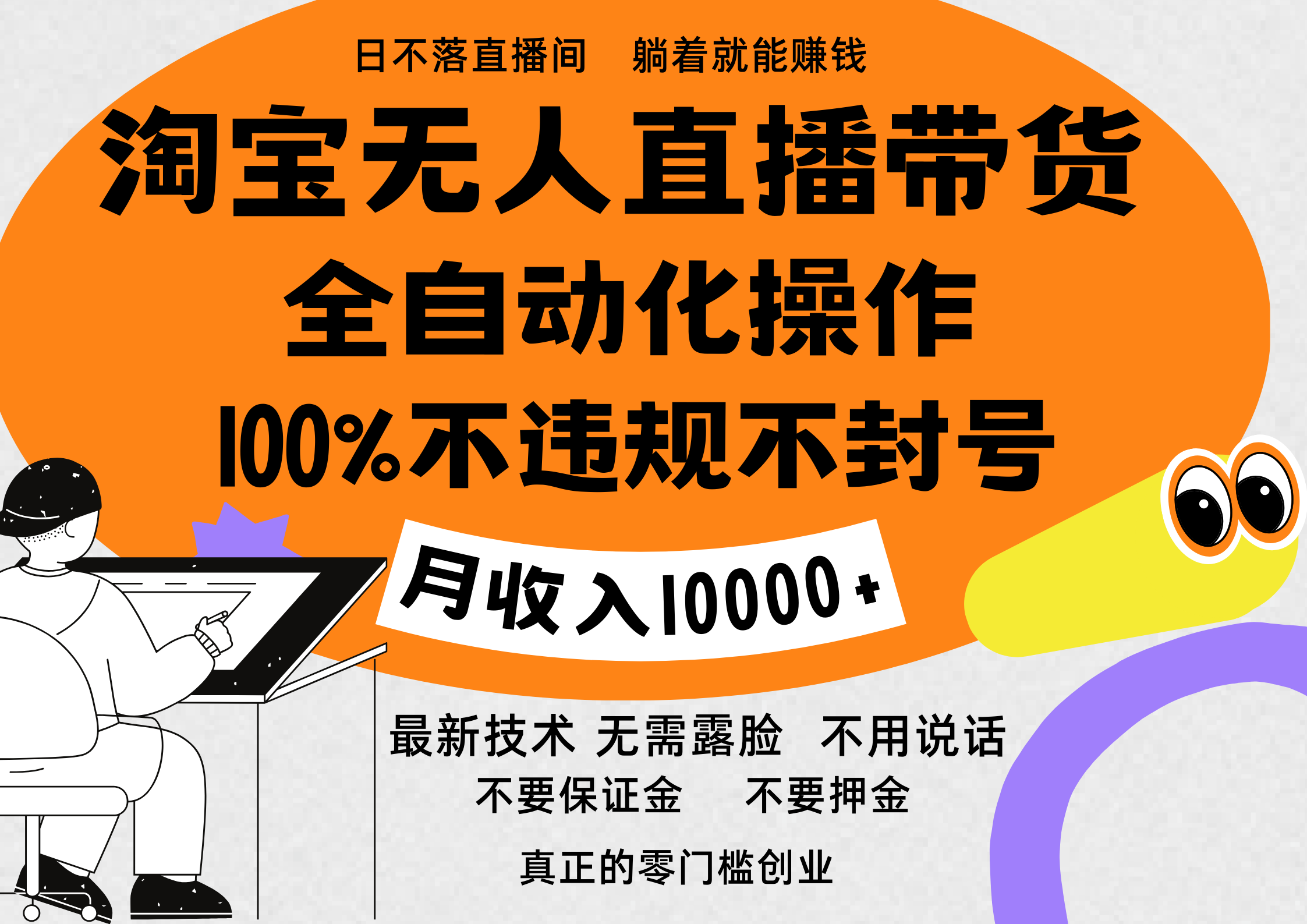 淘宝无人直播带货最新技术，100%不违规不封号，全自动化操作，轻松实现睡后收益，日入1000＋-学途在线