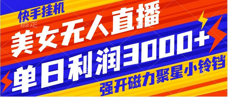 快手挂机，美女无人直播，强开磁力聚星小铃铛，日入3000+-学途在线